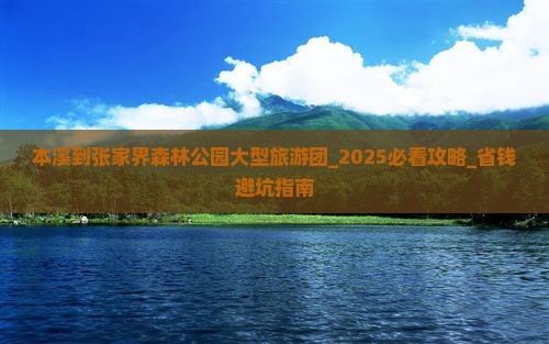 本溪到张家界森林公园大型旅游团