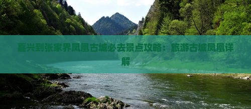 嘉兴到张家界凤凰古城必去地