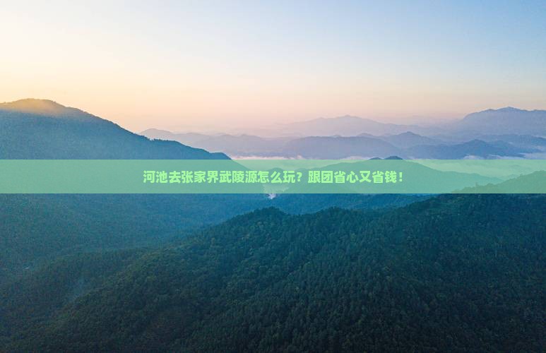 河池去张家界武陵源大型旅游团