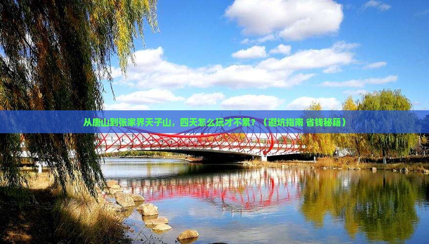 唐山到张家界天子山四日游