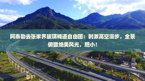阿泰勒去张家界玻璃栈道自由团