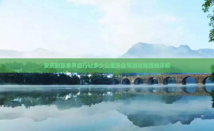 安庆到张家界旅行社