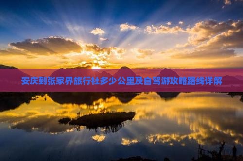 安庆到张家界旅行社