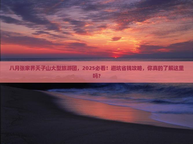 八月到张家界天子山大型旅游团