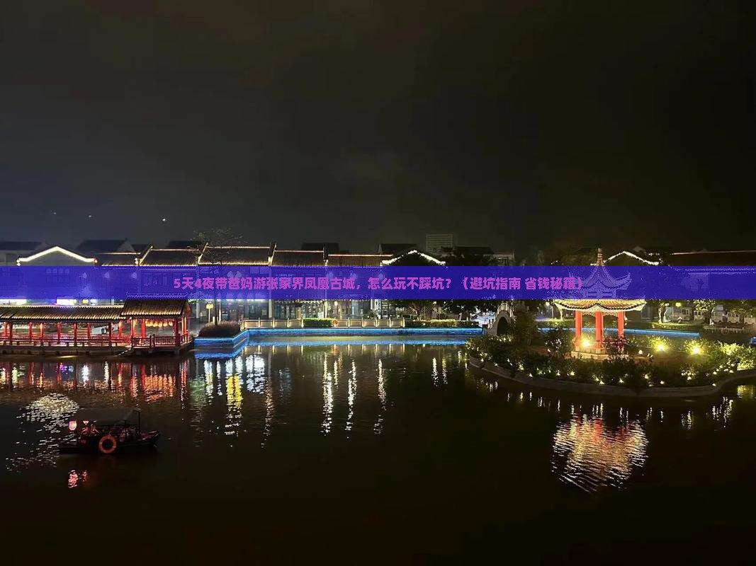 劳动节到张家界凤凰古城旅游