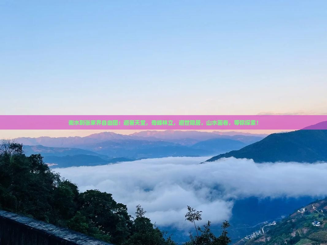 衡水到张家界自由团