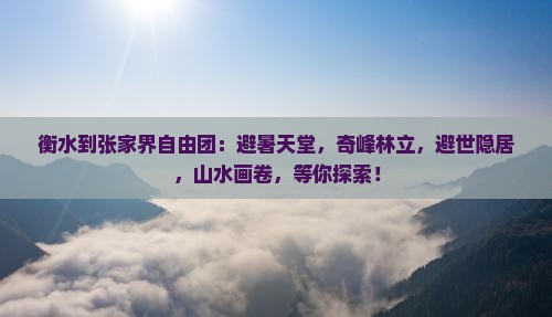 衡水到张家界自由团