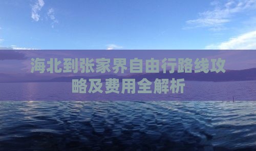 海北到张家界自由行