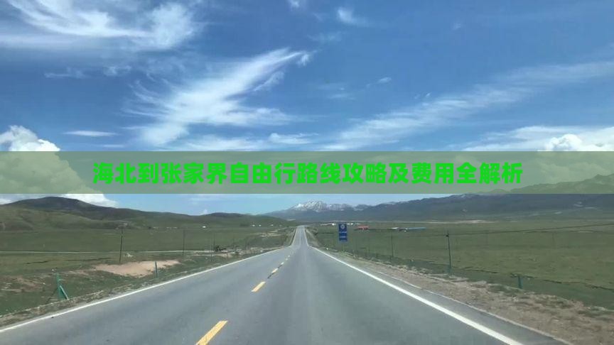 海北到张家界自由行