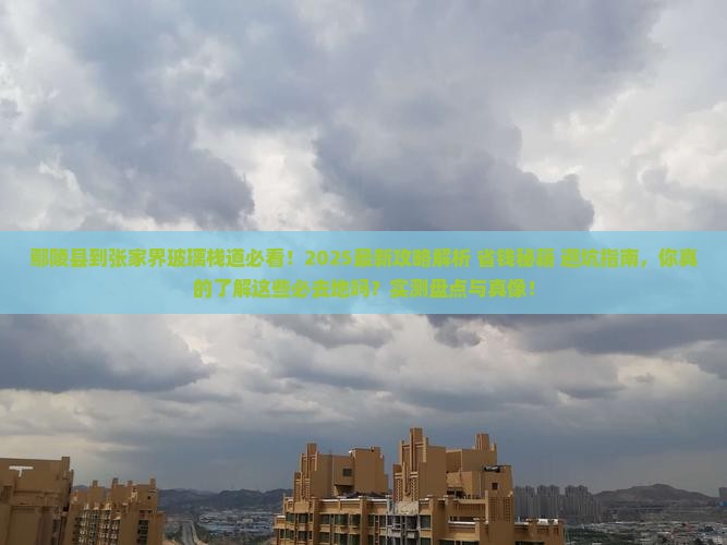 鄢陵县到张家界玻璃栈道必去地
