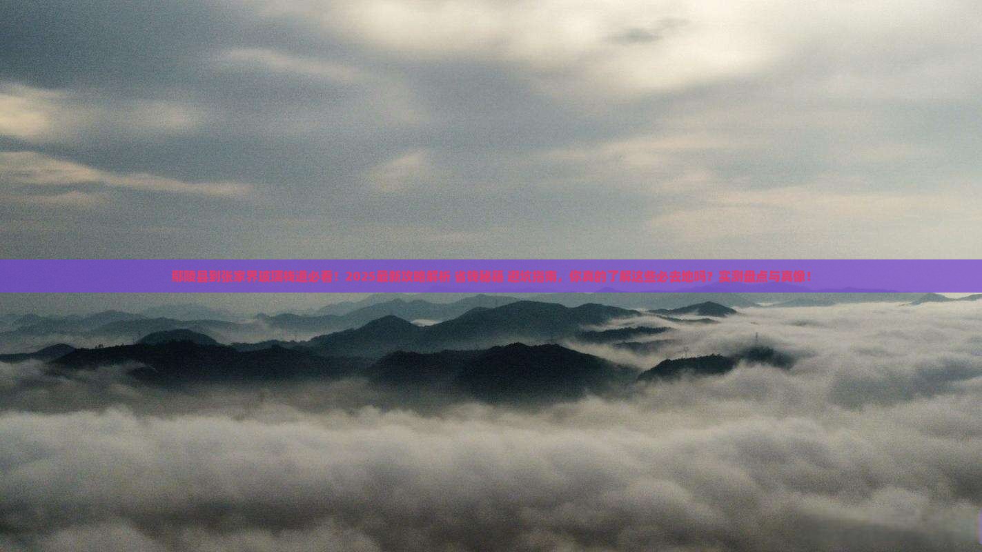 鄢陵县到张家界玻璃栈道必去地