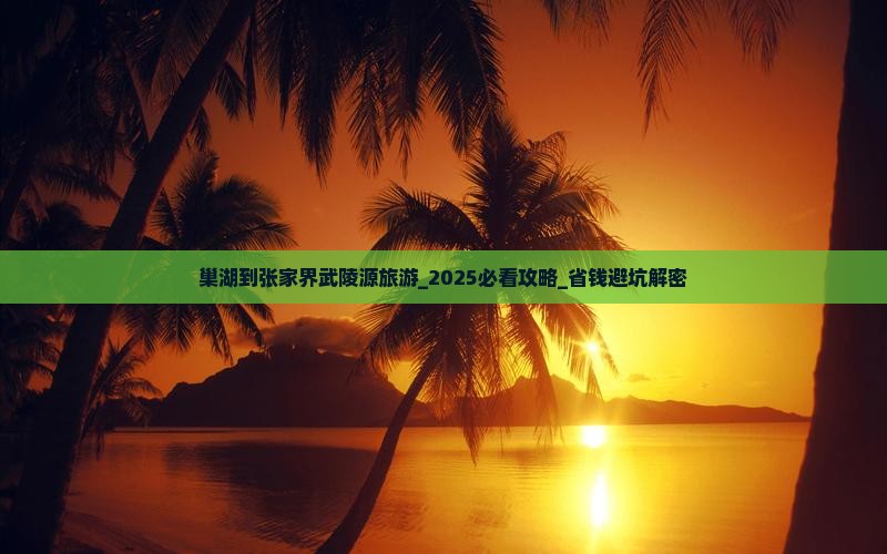 巢湖到张家界武陵源旅游