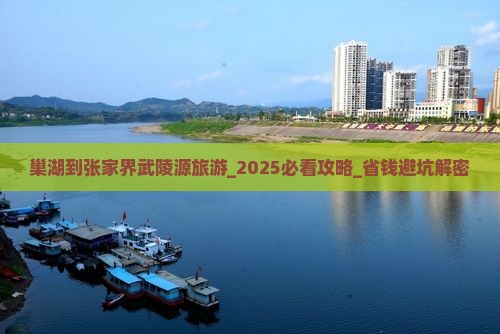 巢湖到张家界武陵源旅游