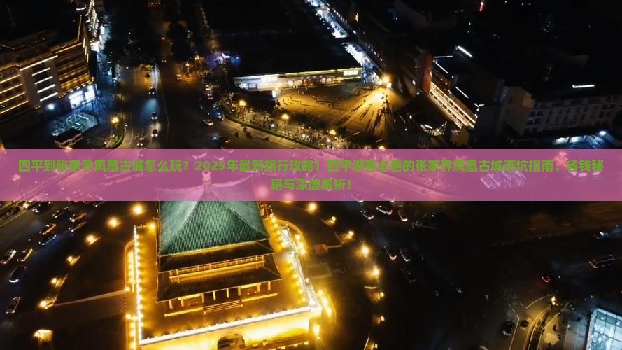 四平到张家界凤凰古城旅行社