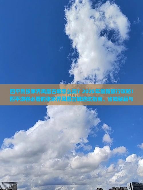 四平到张家界凤凰古城旅行社