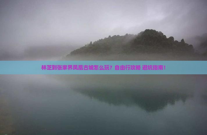 林芝到张家界凤凰古城个人游
