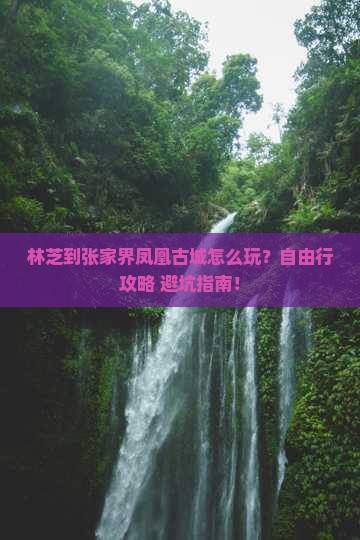 林芝到张家界凤凰古城个人游