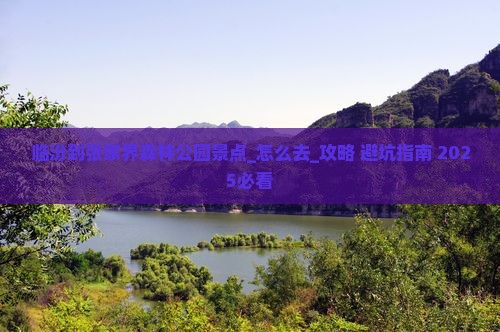 临汾到张家界森林公园景点