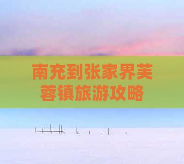 南充到张家界芙蓉镇自由行