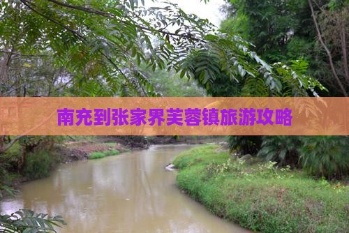 南充到张家界芙蓉镇自由行