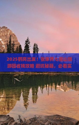 鹤岗到张家界七星山大型旅游团