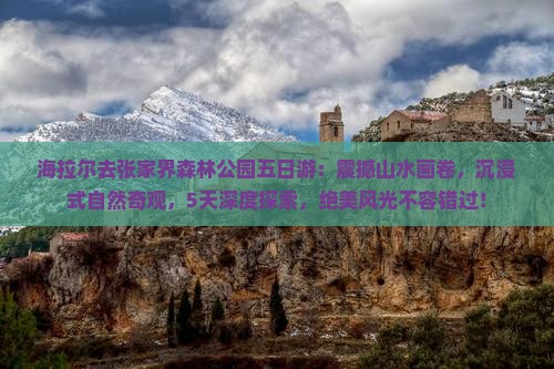 海拉尔去张家界森林公园五日游