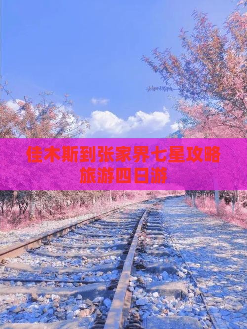 佳木斯到张家界七星山四日游
