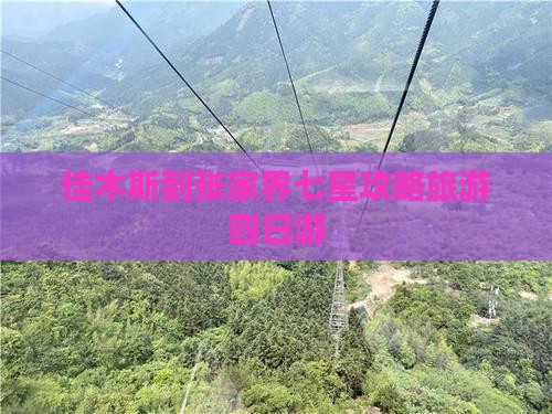 佳木斯到张家界七星山四日游