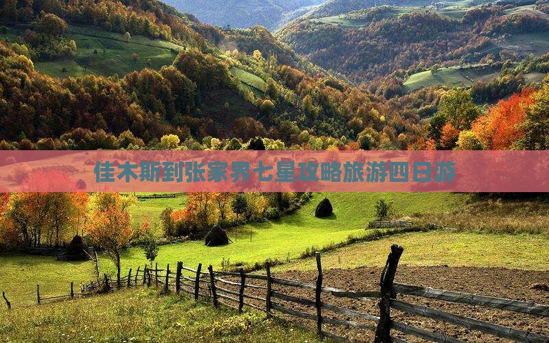 佳木斯到张家界七星山四日游