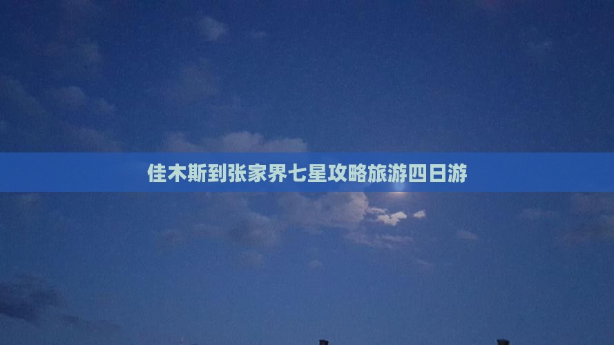 佳木斯到张家界七星山四日游