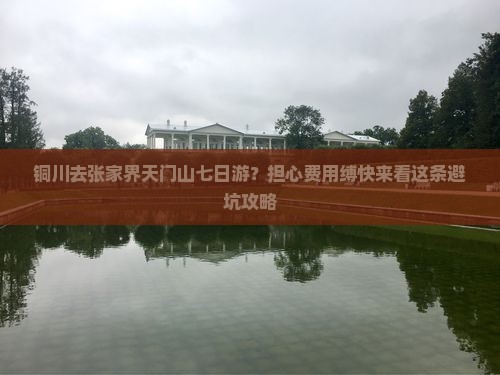 铜川去张家界天门山七日游？担心费用缚快来看这条避坑攻略