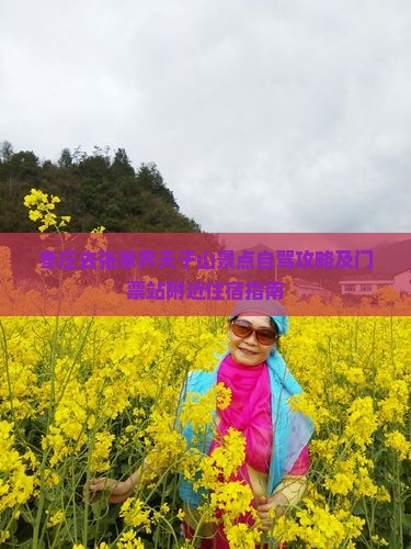 枣庄去张家界天子山景点自驾攻略及门票站附近住宿指南
