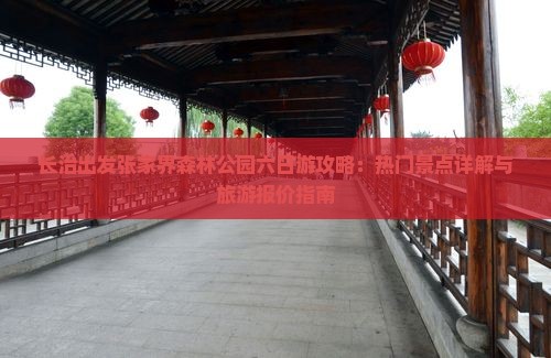 长治出发张家界森林公园六日游攻略：热门景点详解与旅游报价指南