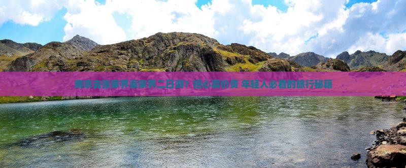 南京去张家界袁家界二日游？担心票价贵+年轻人必看的旅行秘籍