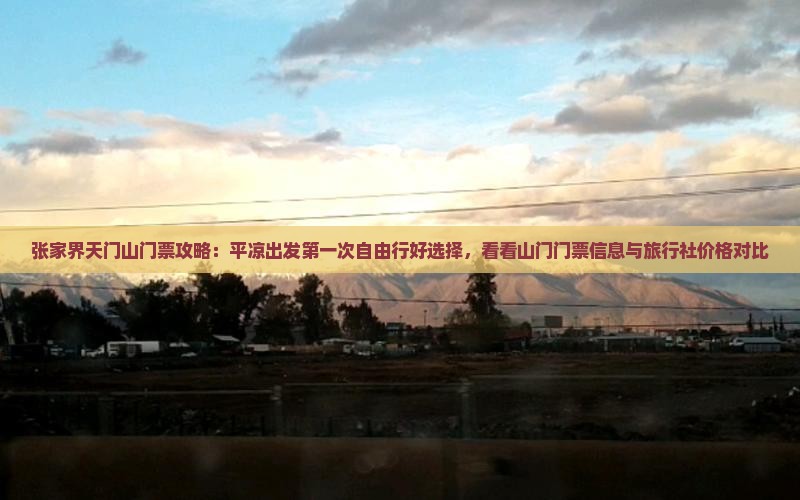 张家界天门山门票攻略：平凉出发第一次自由行好选择，看看山门门票信息与旅行社价格对比