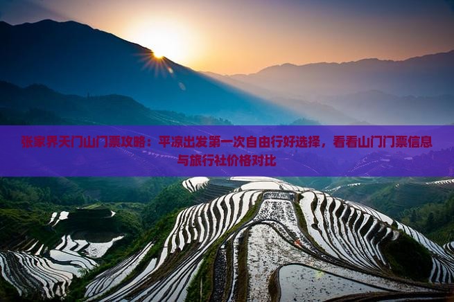 张家界天门山门票攻略：平凉出发第一次自由行好选择，看看山门门票信息与旅行社价格对比