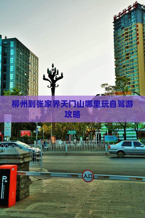 柳州到张家界天门山哪里玩自驾游攻略