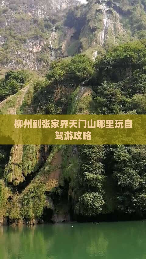 柳州到张家界天门山哪里玩自驾游攻略