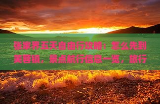 张家界五天自由行攻略：怎么先到芙蓉镇，景点航行信息一览，旅行社旅游费用看看