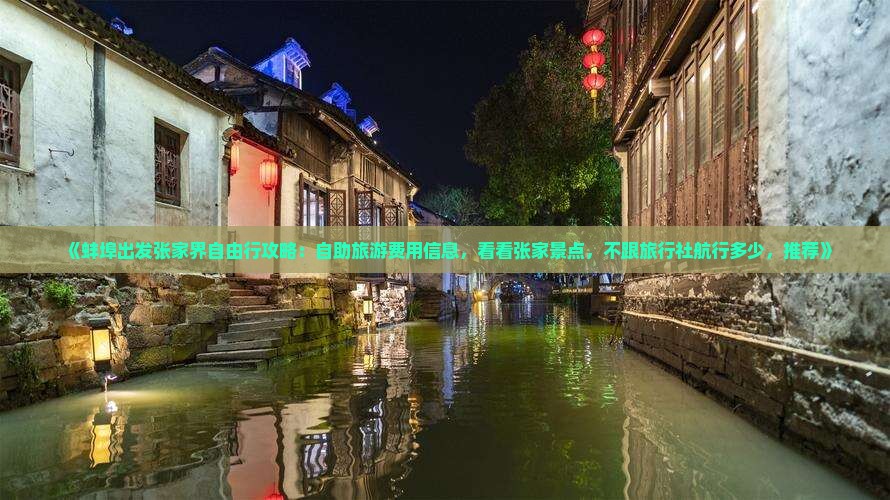 《蚌埠出发张家界自由行攻略：自助旅游费用信息，看看张家景点，不跟旅行社航行多少，推荐》