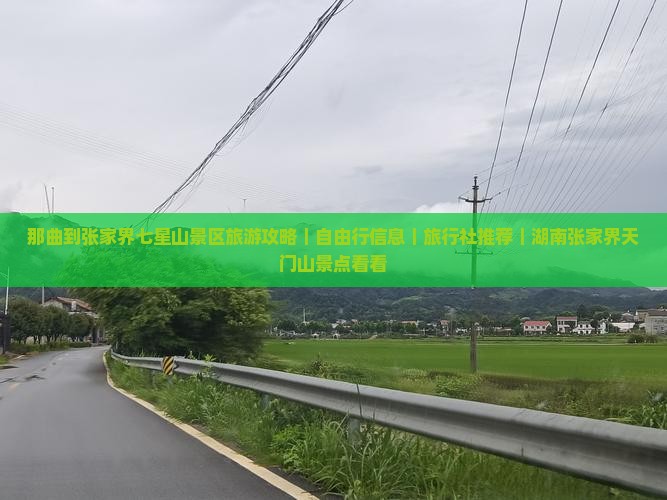那曲到张家界七星山景区旅游攻略｜自由行信息｜旅行社推荐｜湖南张家界天门山景点看看