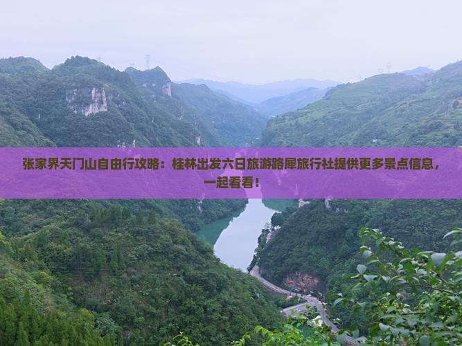张家界天门山自由行攻略：桂林出发六日旅游路犀旅行社提供更多景点信息，一起看看！