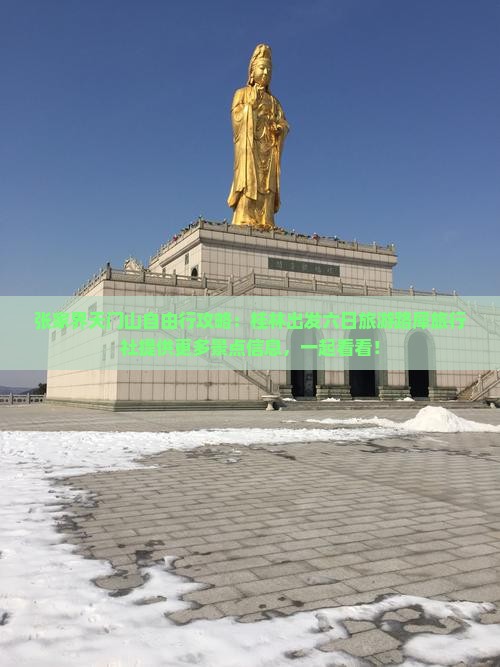 张家界天门山自由行攻略：桂林出发六日旅游路犀旅行社提供更多景点信息，一起看看！