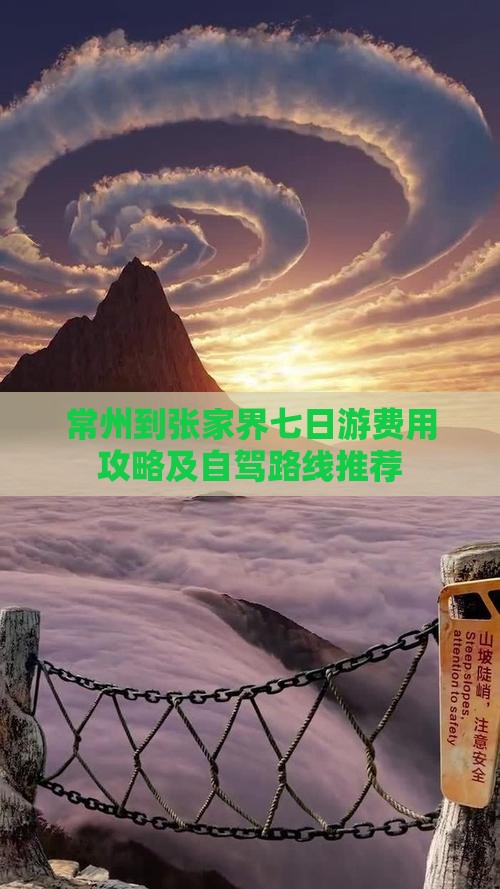 常州到张家界七日游费用攻略及自驾路线推荐