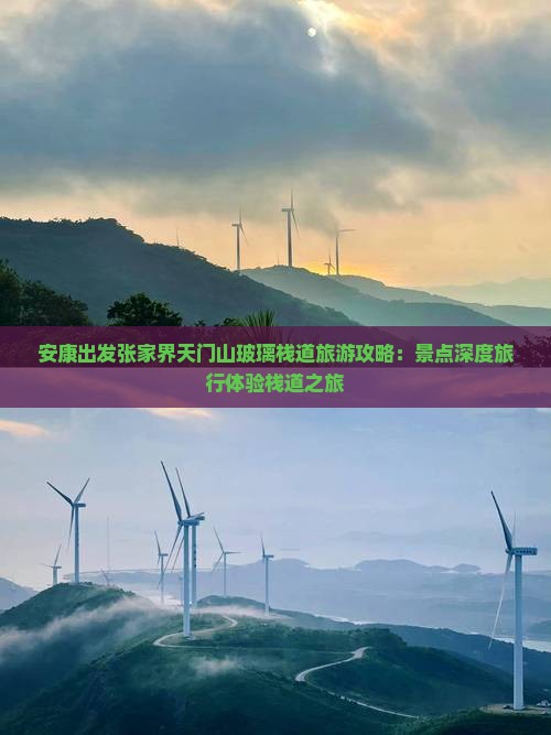 安康出发张家界天门山玻璃栈道旅游攻略：景点深度旅行体验栈道之旅