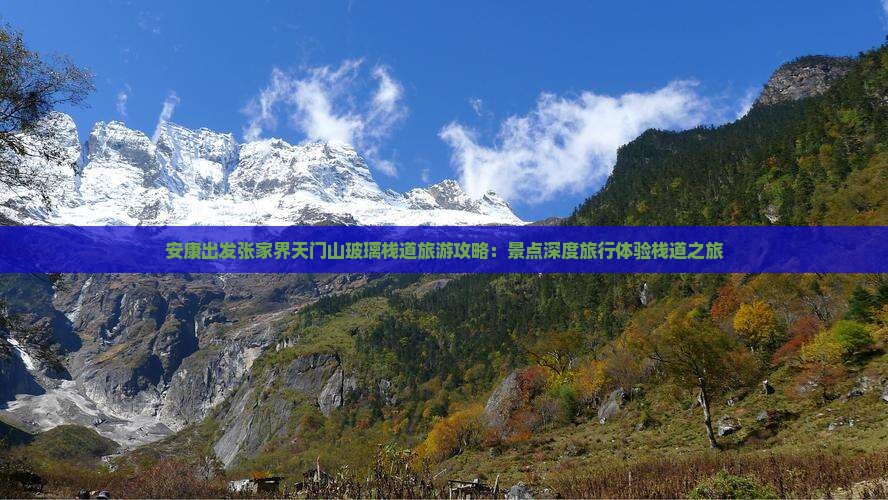 安康出发张家界天门山玻璃栈道旅游攻略：景点深度旅行体验栈道之旅