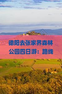 德阳去张家界森林公园四日游：路线、自驾攻略及费用预算