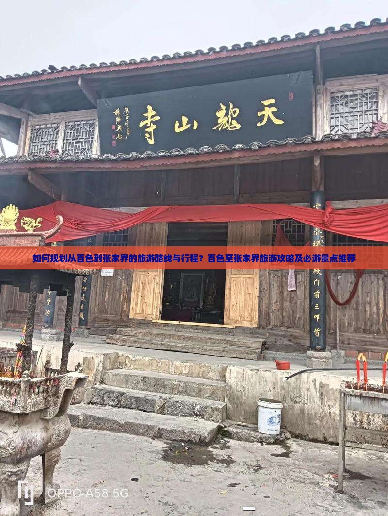 如何规划从百色到张家界的旅游路线与行程？百色至张家界旅游攻略及必游景点推荐