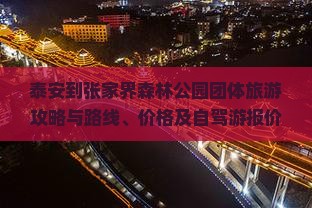 泰安到张家界森林公园团体旅游攻略与路线、价格及自驾游报价