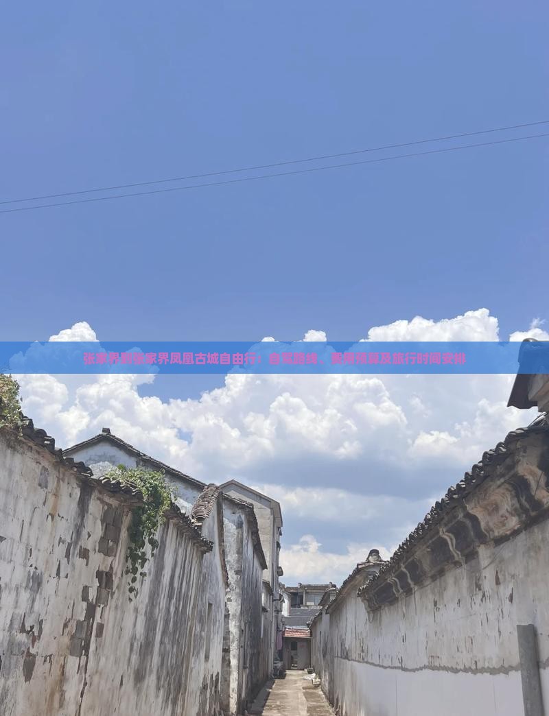 张家界到张家界凤凰古城自由行：自驾路线、费用预算及旅行时间安排